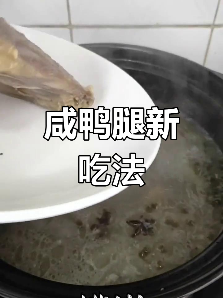 咸鸭腿煮着吃,黄豆辣椒更添味!你们有什么独特做法吗?