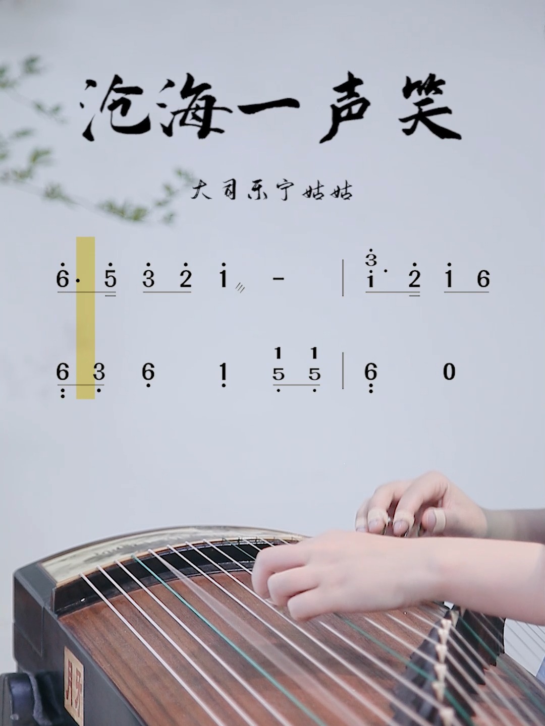 《沧海一声笑》古筝动态曲谱带练
