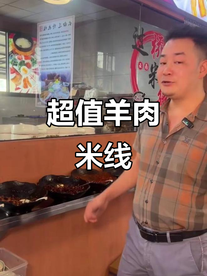 六盘水羊肉米线,9. 9元超值美味,附近必试!