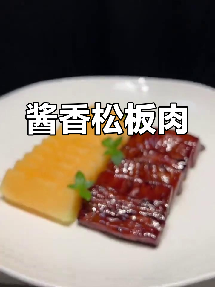 酱汁松板肉,经典冷菜轻松做!