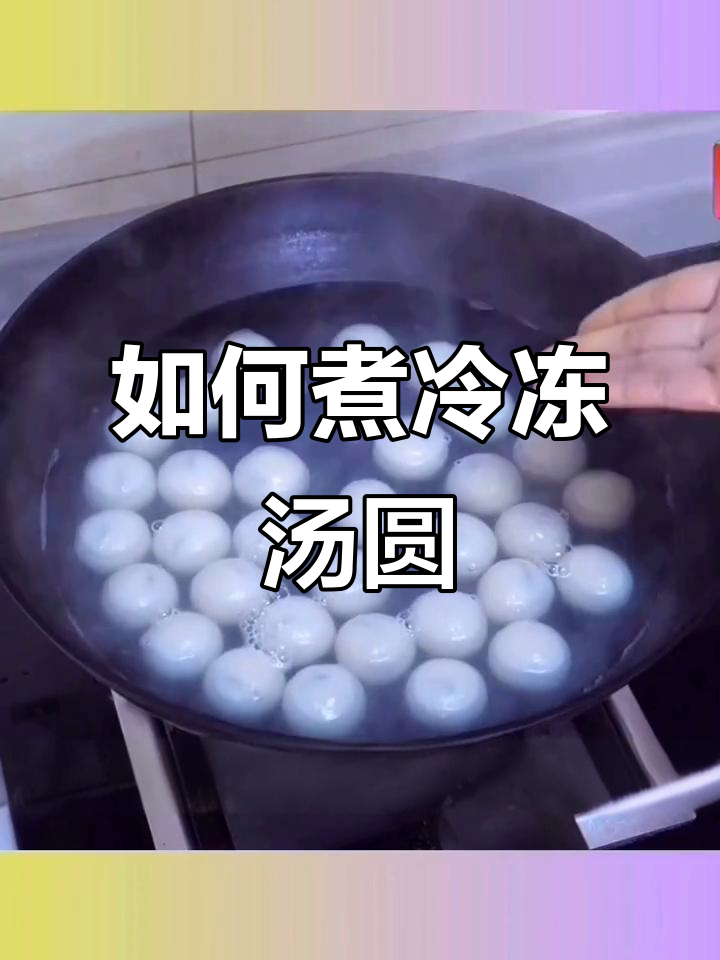 冰冻汤圆怎么煮不破皮?教你小技巧