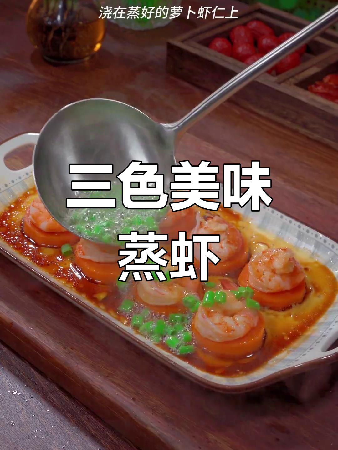 胡萝卜虾仁蒸蛋,三味合一的完美搭配