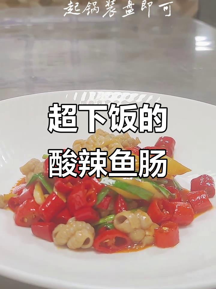 酸辣泡椒鱼肠，开胃又下饭