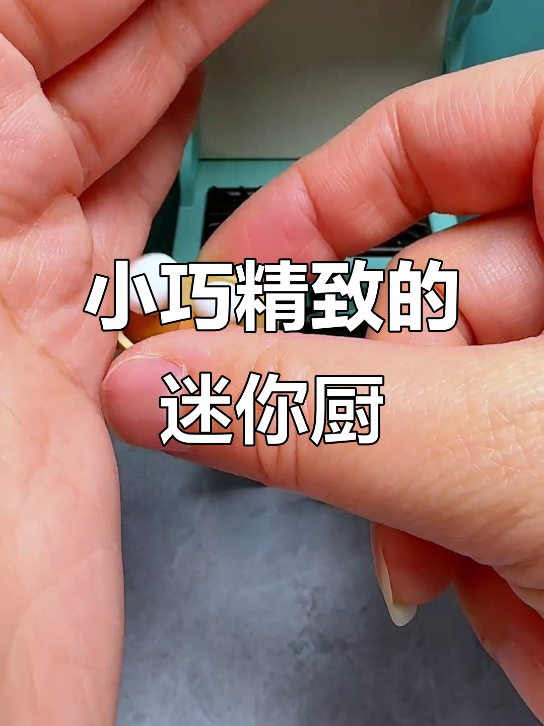 微缩法式厨房,大人也能玩得这么开心!