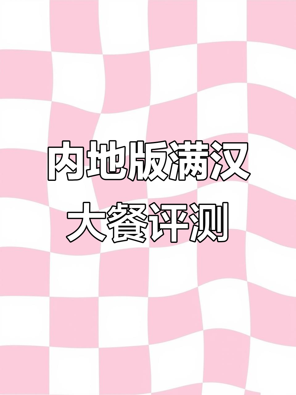 统一满汉大餐内地版测评：酸菜牛肉面口感与料包分析