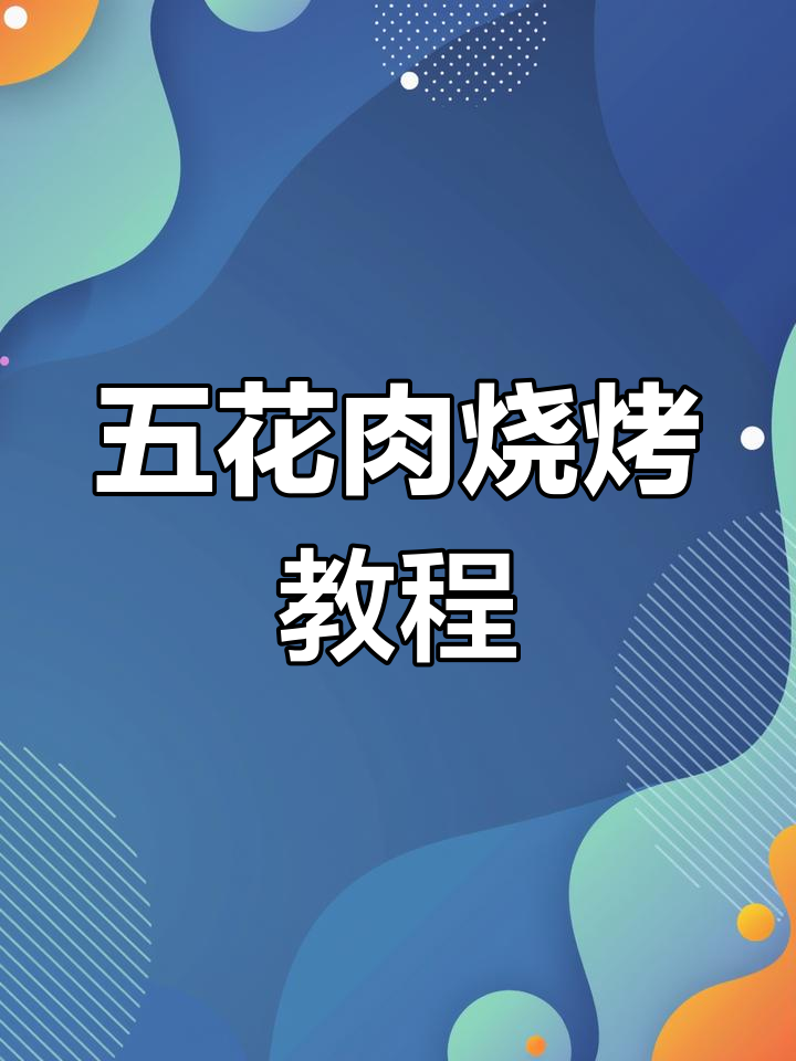 烧烤牛羊猪五花,掌握技巧轻松烤出美味