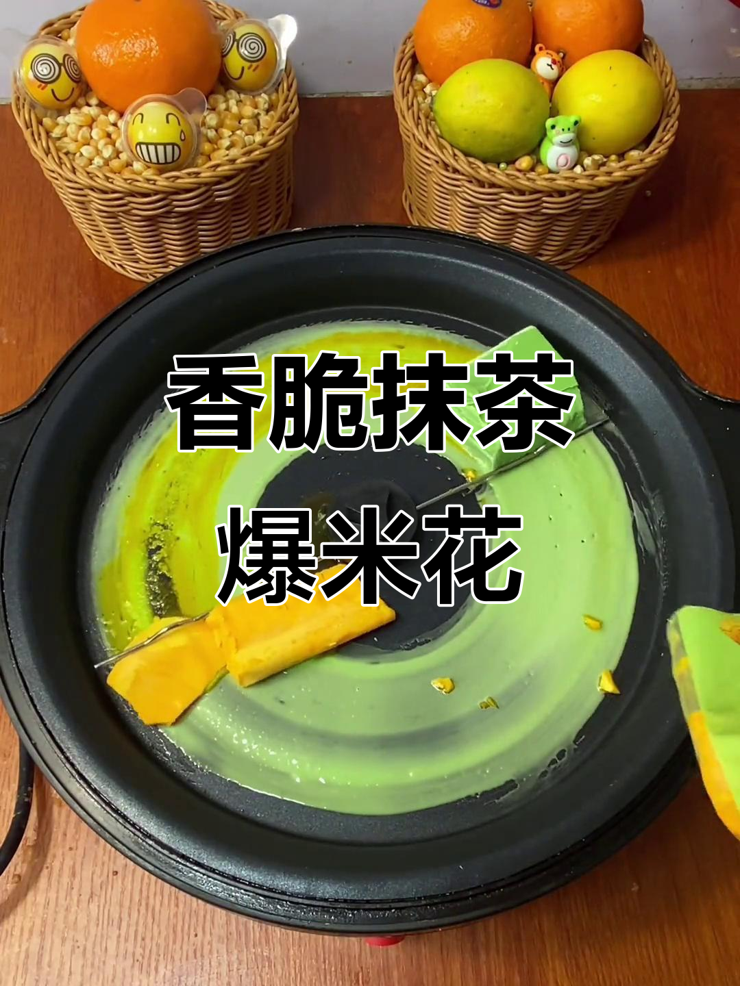 抹茶味爆米花,香气扑鼻!