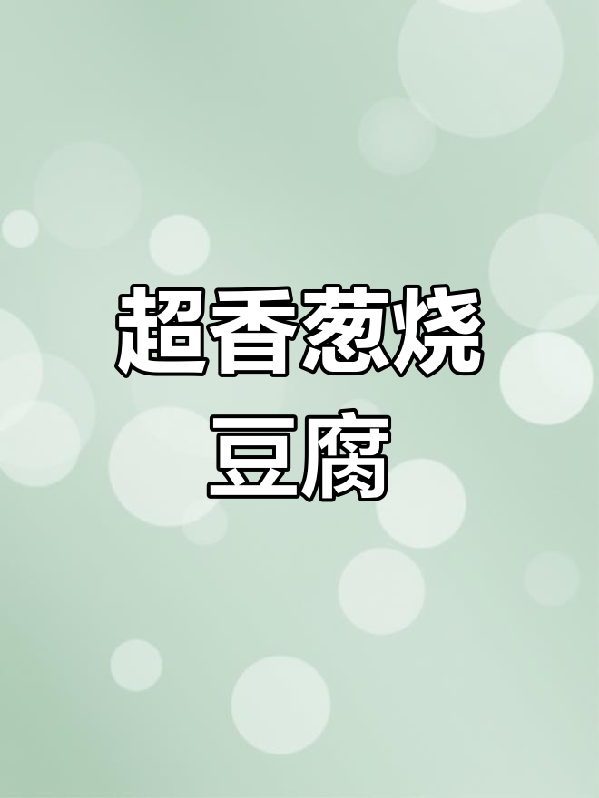 葱烧豆腐配香菇肉酱,外焦里嫩超下饭!