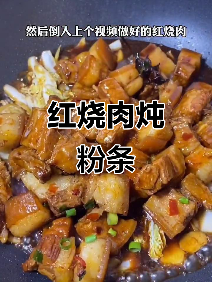 东北经典家常菜,红烧肉炖粉条,做法超简单