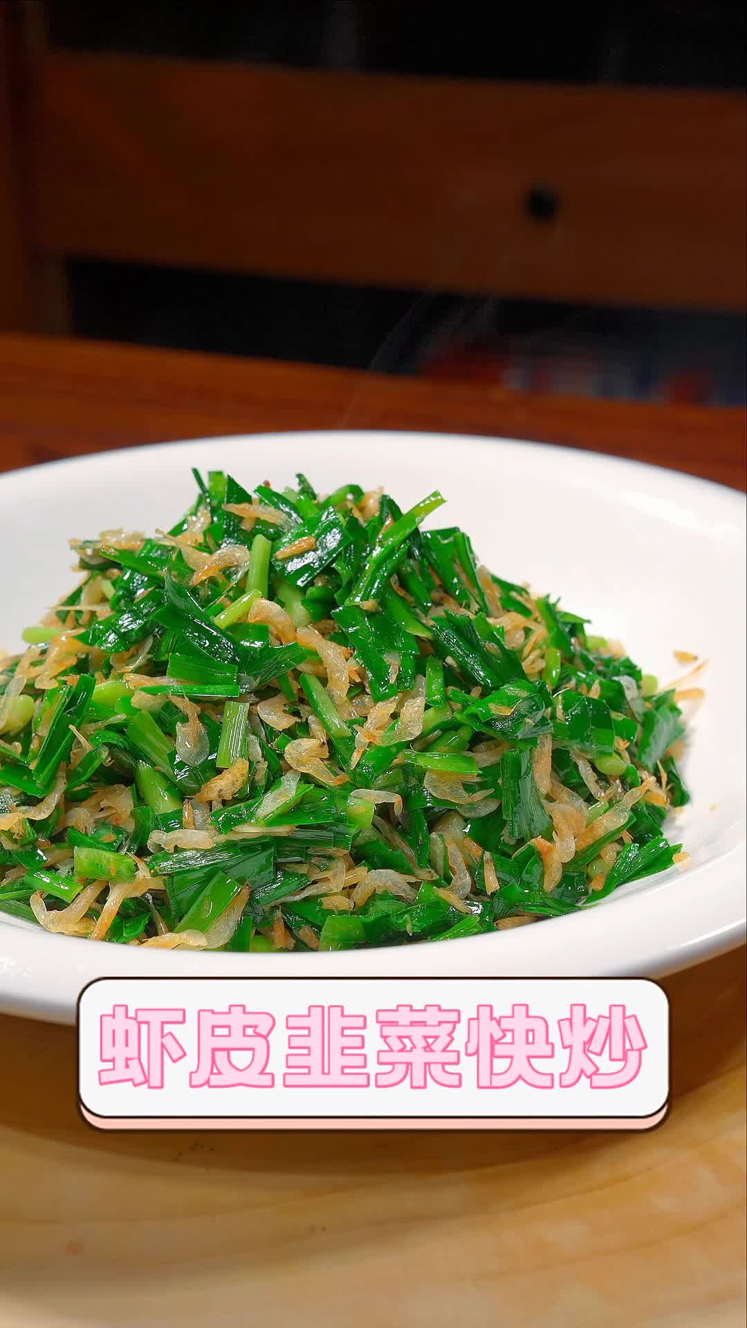 虾皮韭菜快炒