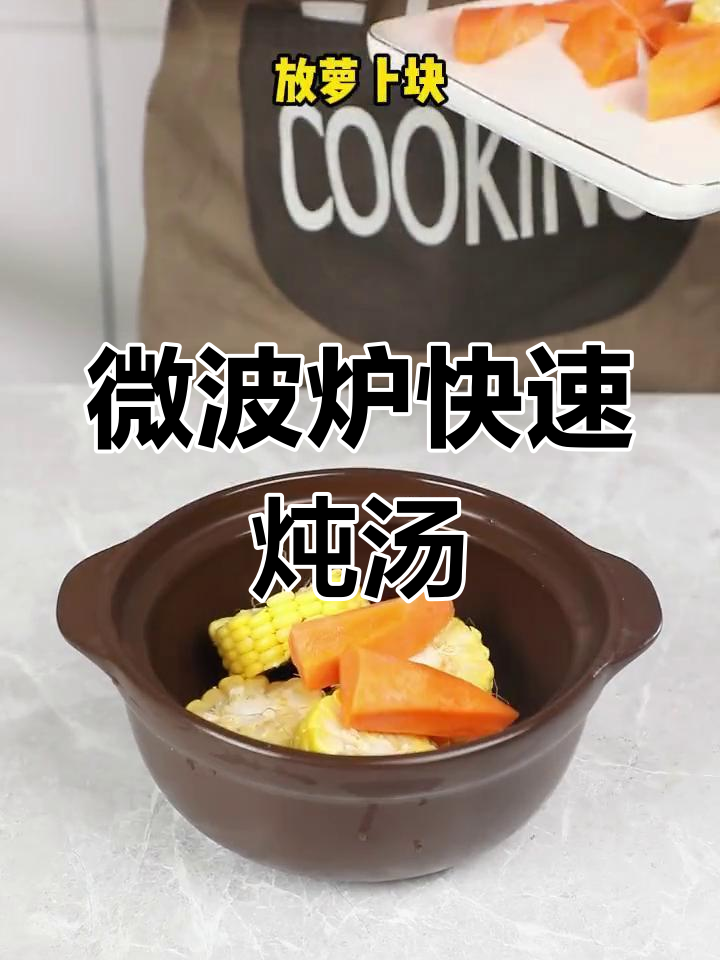 微波炉25分钟煲广东靓汤,简单又营养
