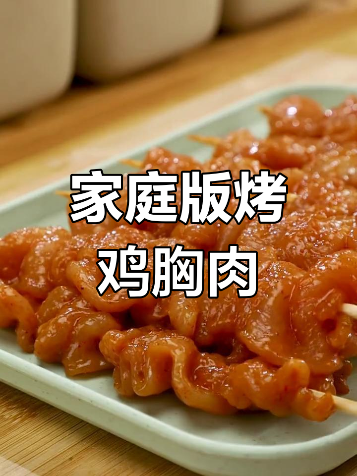 在家做夜市烤鸡胸肉串,空气炸锅轻松搞定!