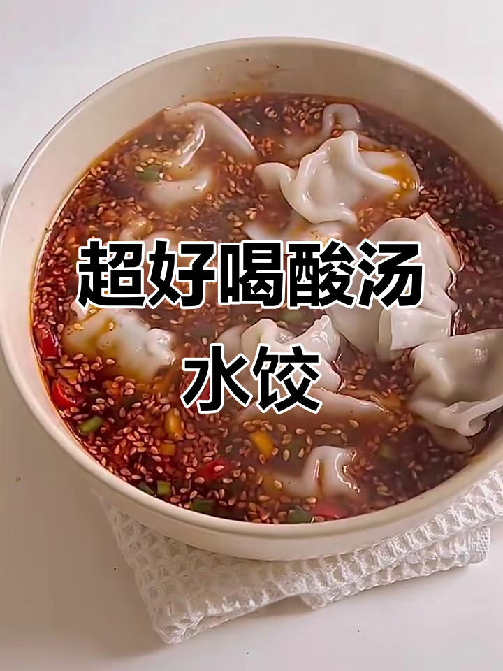 酸辣汤汁不剩,水饺吃不停