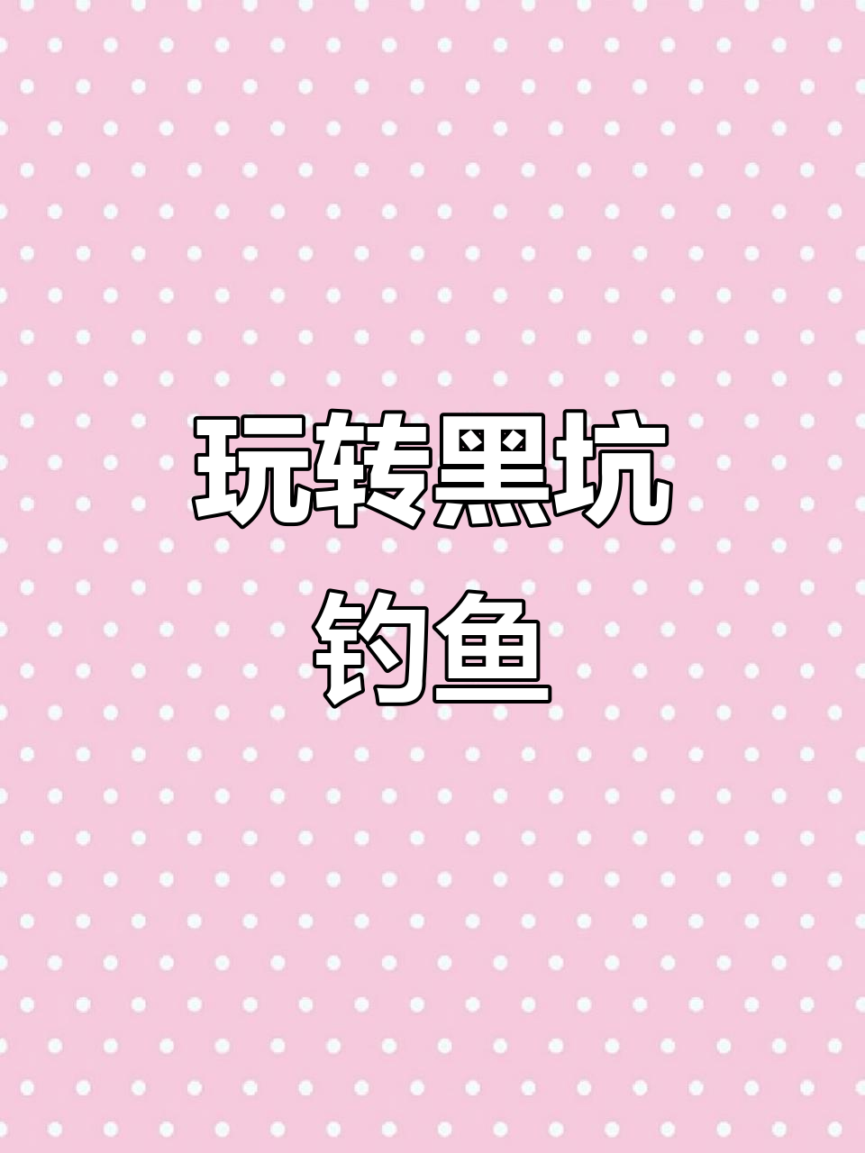 黑坑钓鱼技巧大揭秘,如何用饵料轻松钓获鲤鱼和鲫鱼