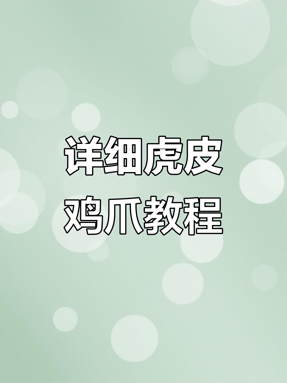 虎皮鸡爪制作全攻略,步骤详解让你轻松上手