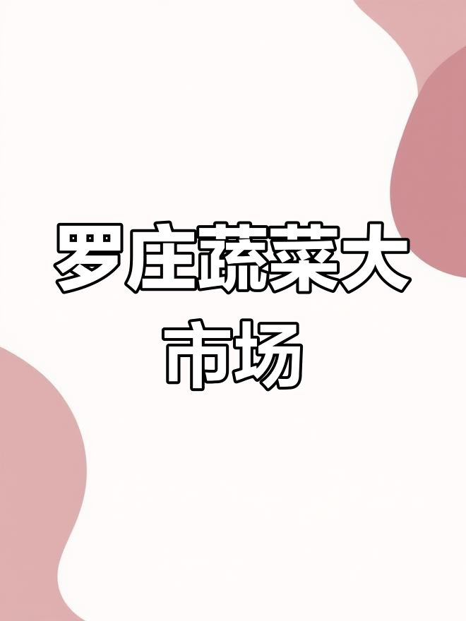 临沂罗庄蔬菜批发市场探访