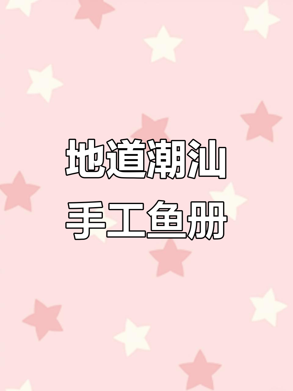 汕头正宗手工鱼册，鲜美有嚼劲的独特海鲜美味