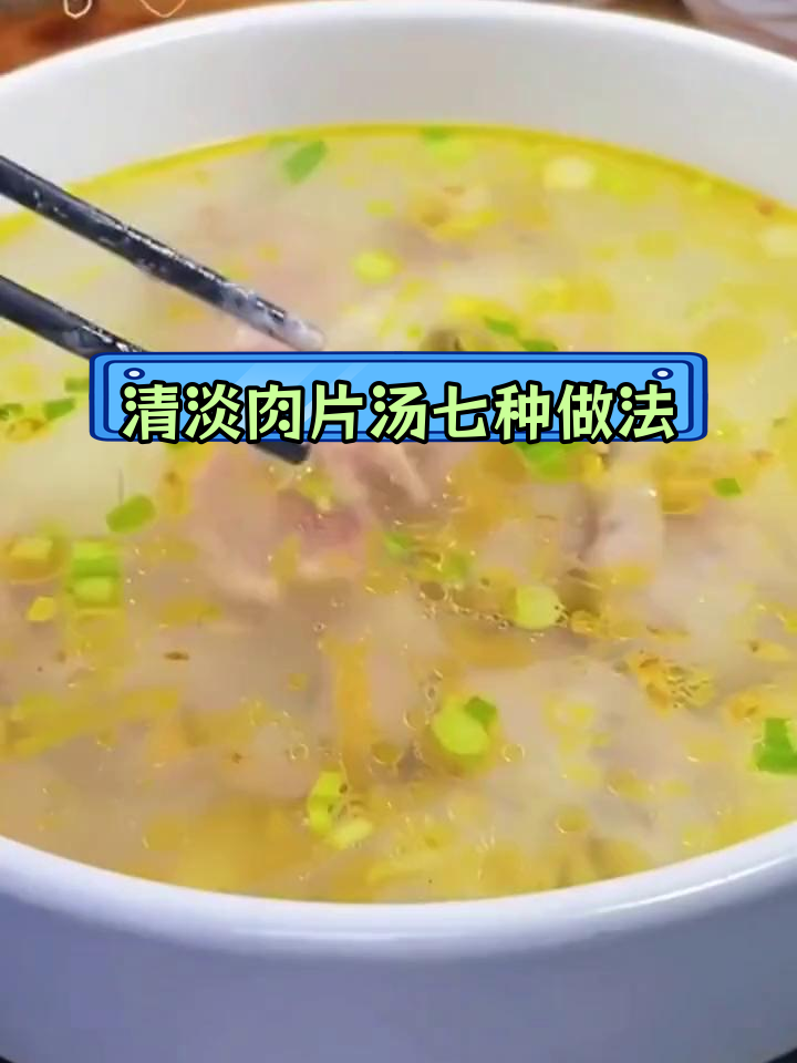 七种清淡肉片汤做法,营养美味轻松学