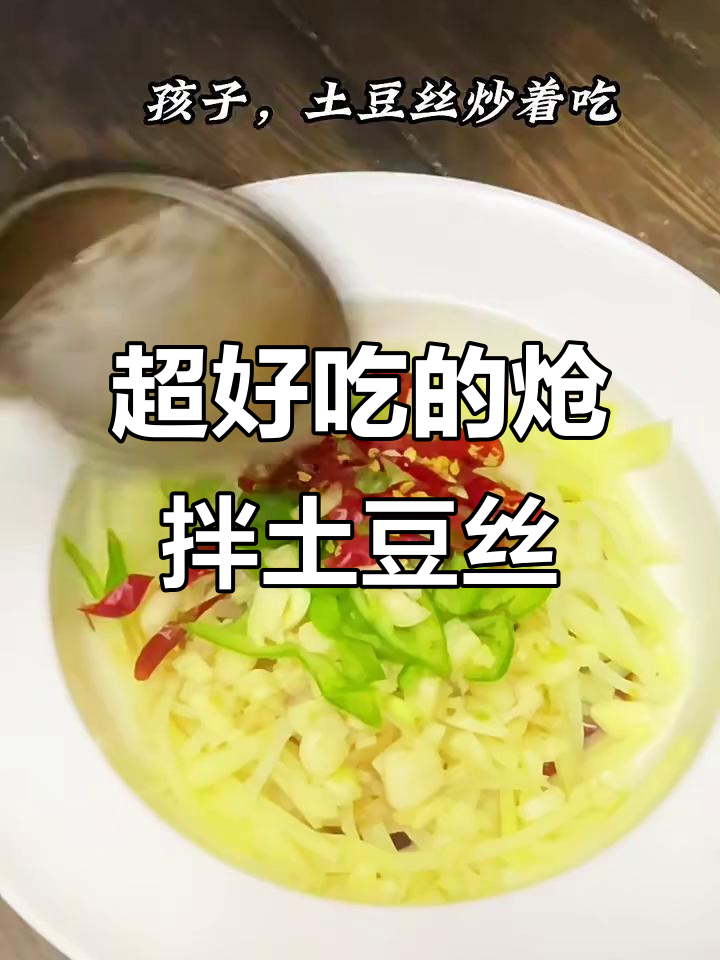 酸辣脆爽土豆丝,简单又下饭的凉拌菜做法