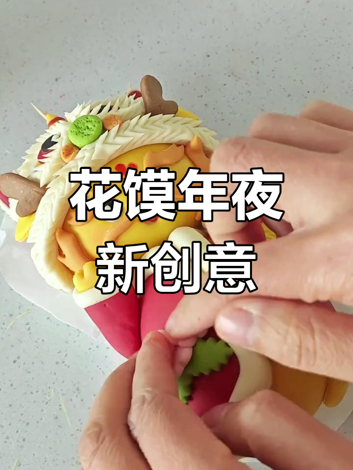 学会醒狮花馍,年夜饭惊艳全场!