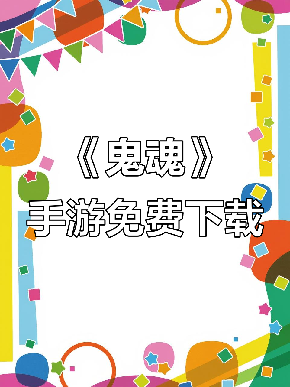 免费下载《鬼魂》手游,多人联机恐怖体验