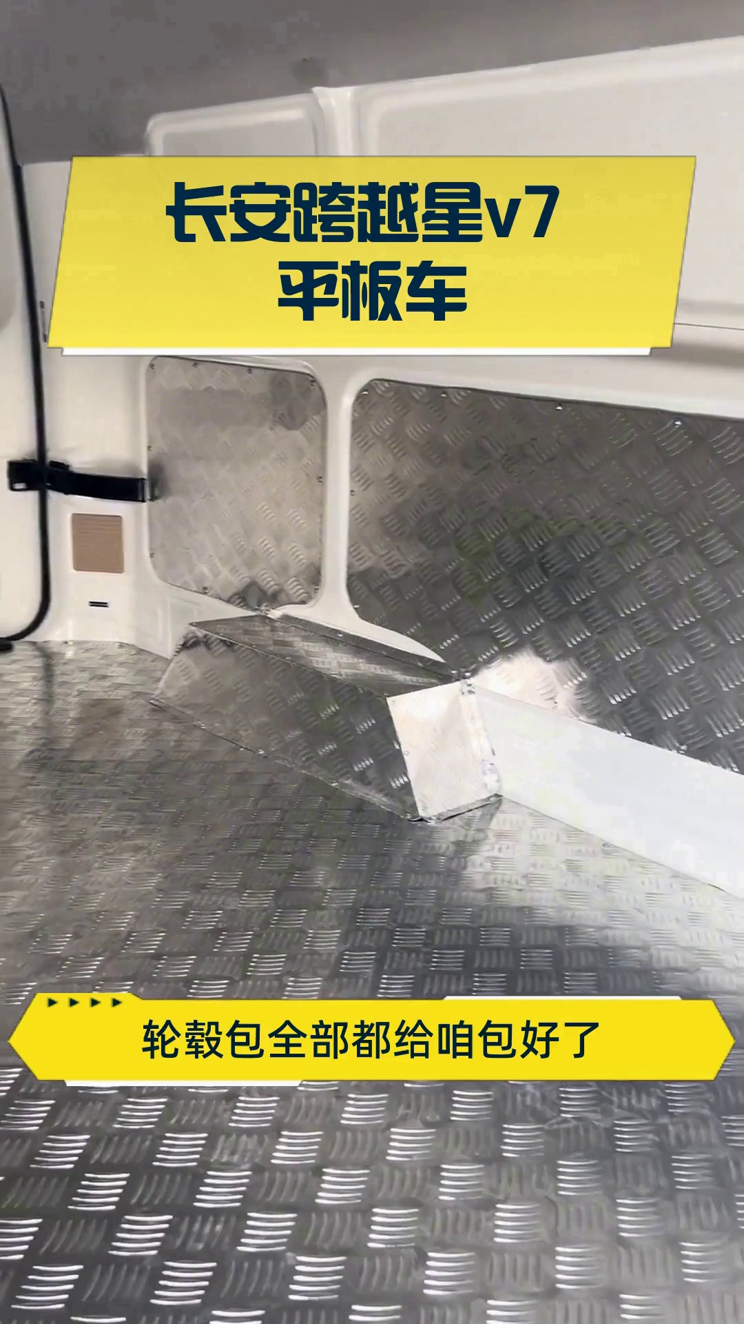 长安跨越星v7 平板车