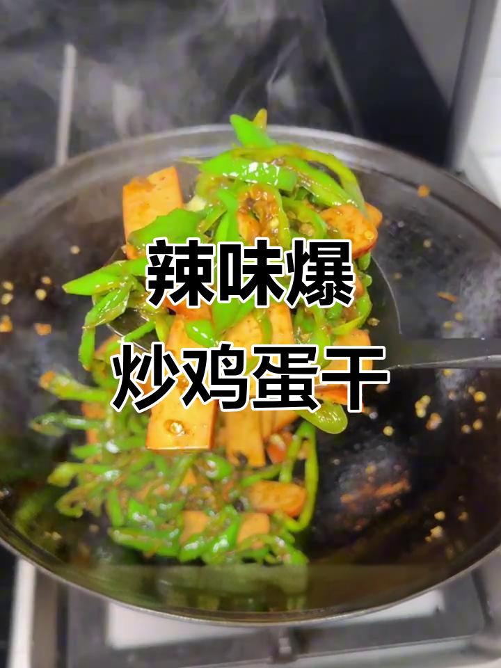 辣椒爆炒鸡蛋干,简单又下饭!
