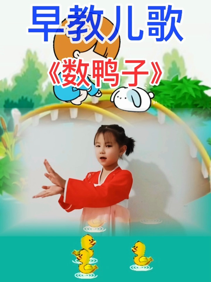 《数鸭子》儿歌送给各位小朋友