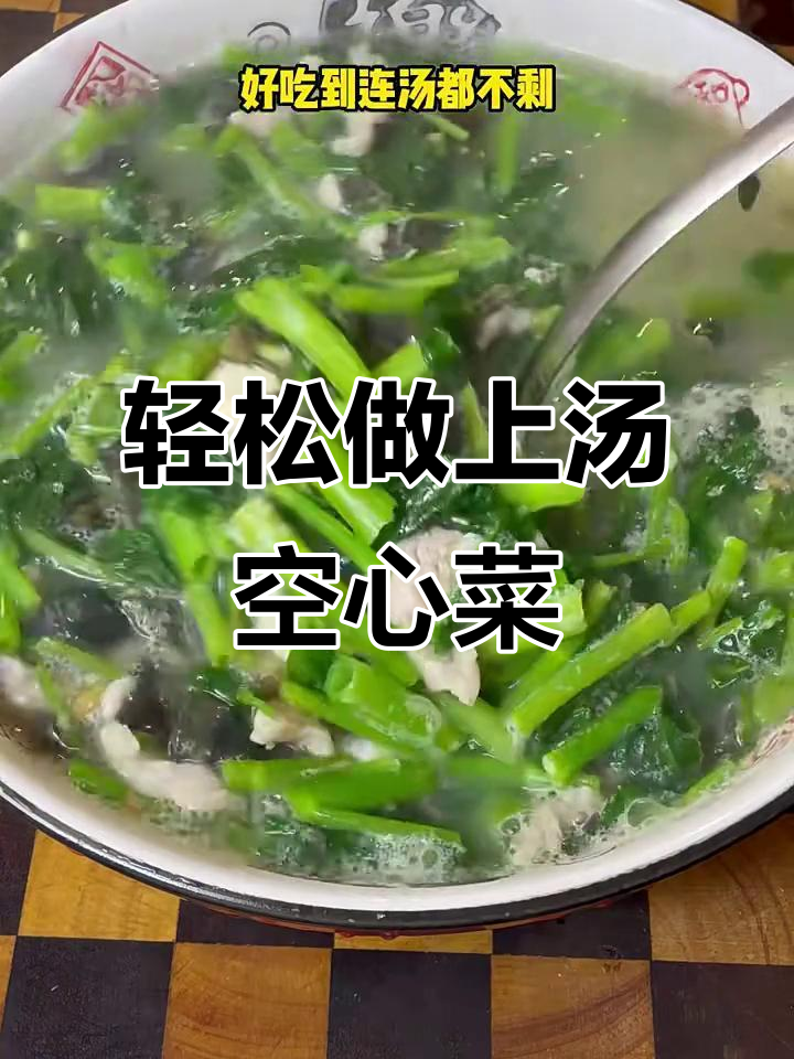 上汤空心菜,简单又美味,汤菜一网打尽