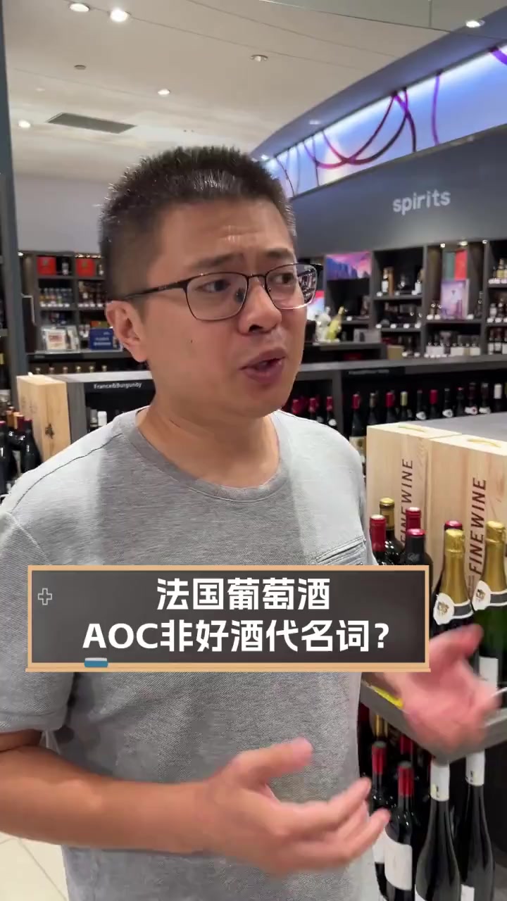 法国葡萄酒,AOC非好酒代名词?