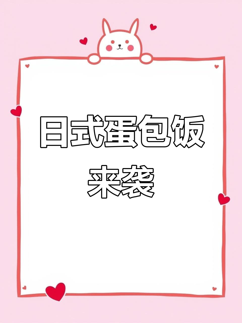 南昌新添必试蛋包饭,日式风味让人回味无穷!