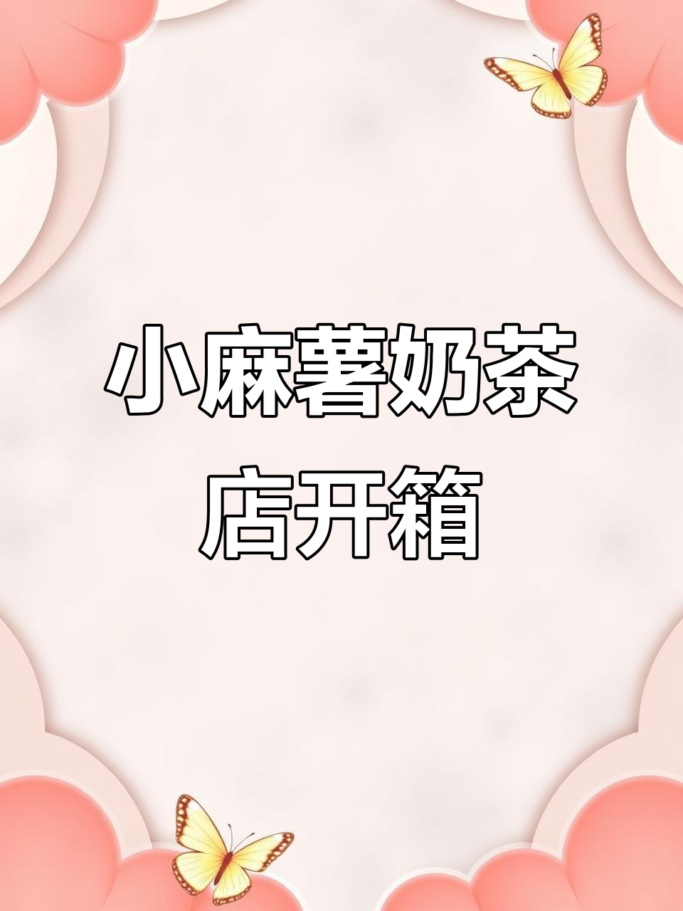 小麻薯果冻贴安静书全新港式茶餐厅系列,超精致素材等你来玩