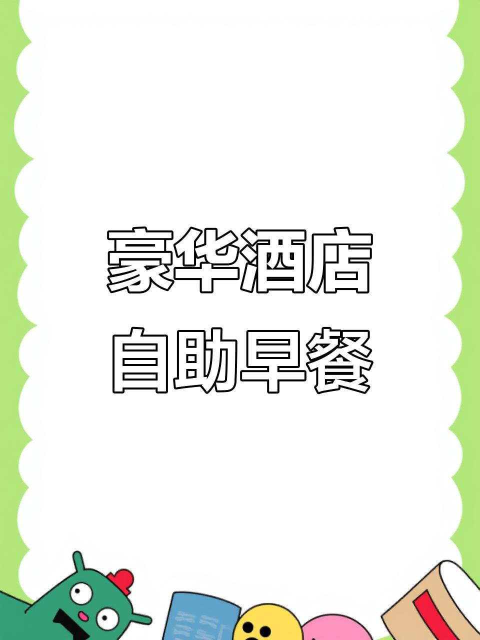 五星级酒店早餐大揭秘!现做华夫饼、酸辣豆芽,超满足
