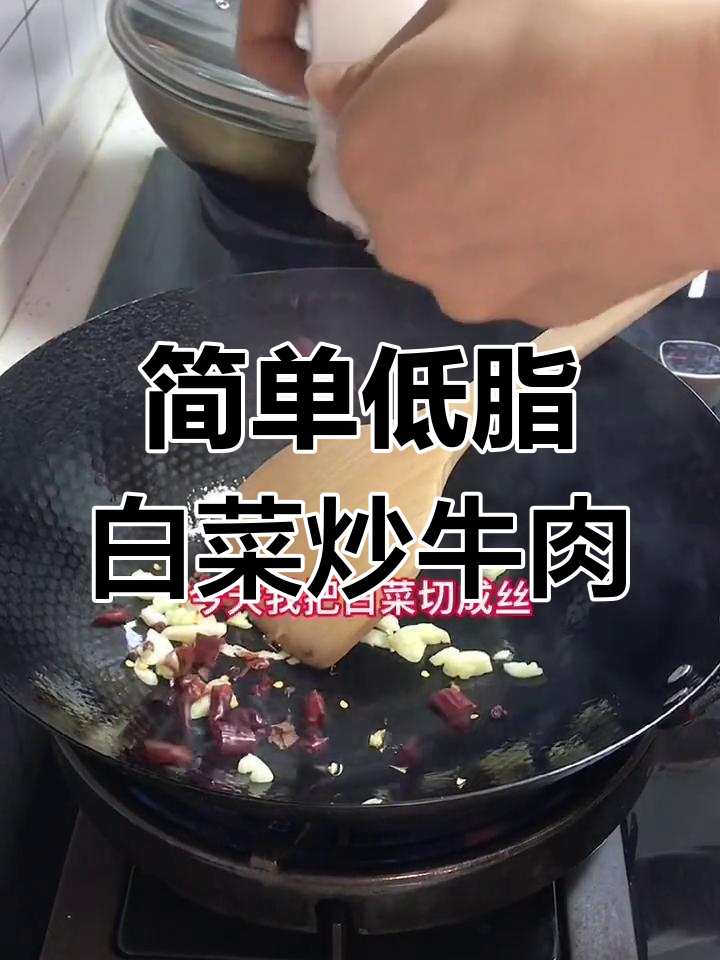 低脂美味白菜牛肉,轻松减脂不靠饿