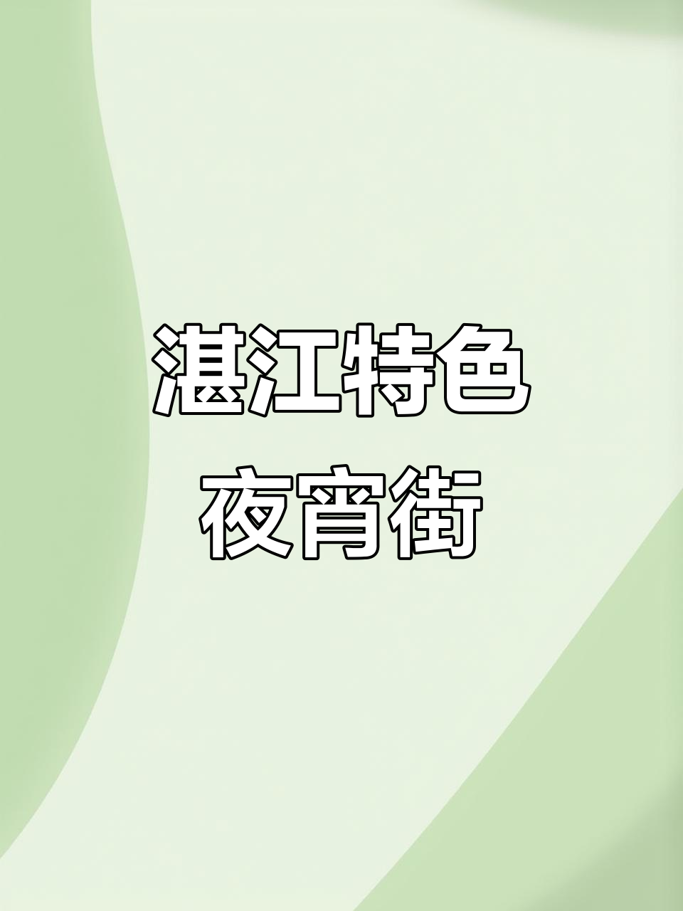 湛江夜宵大迁徙,美食街区集体亮相