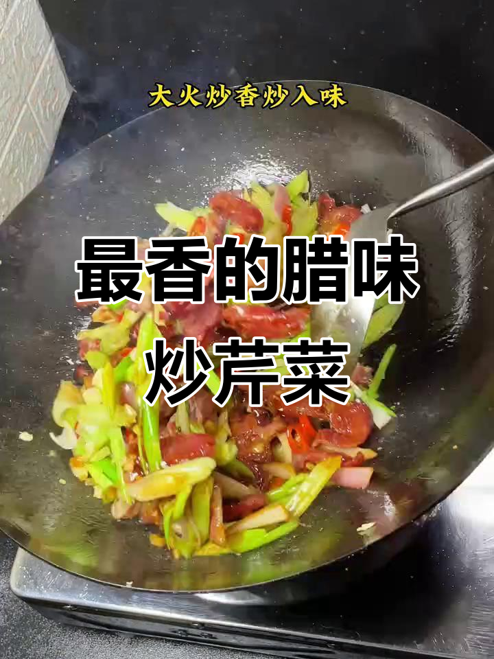广西特色腊味炒香芹,家常小炒的完美搭配
