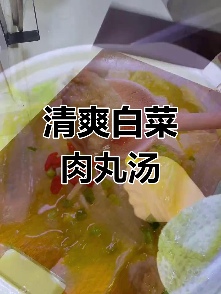 过年油腻吃太多?来碗白菜丸子汤,清爽又美味!