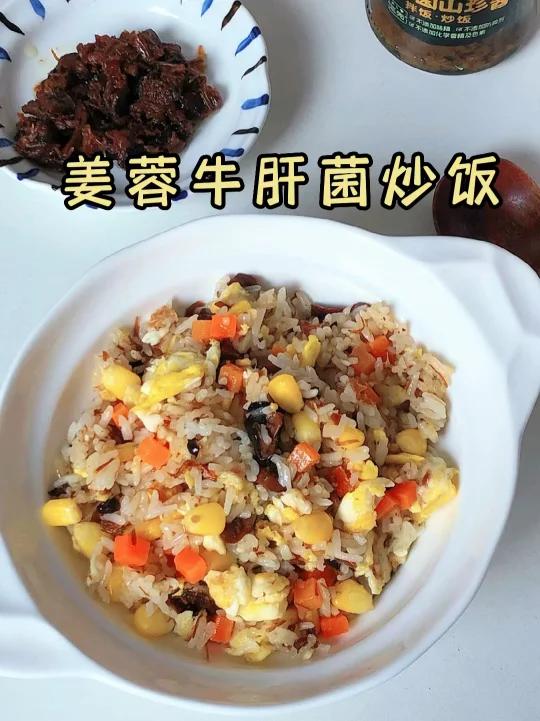 姜蓉牛肝菌山珍酱炒饭