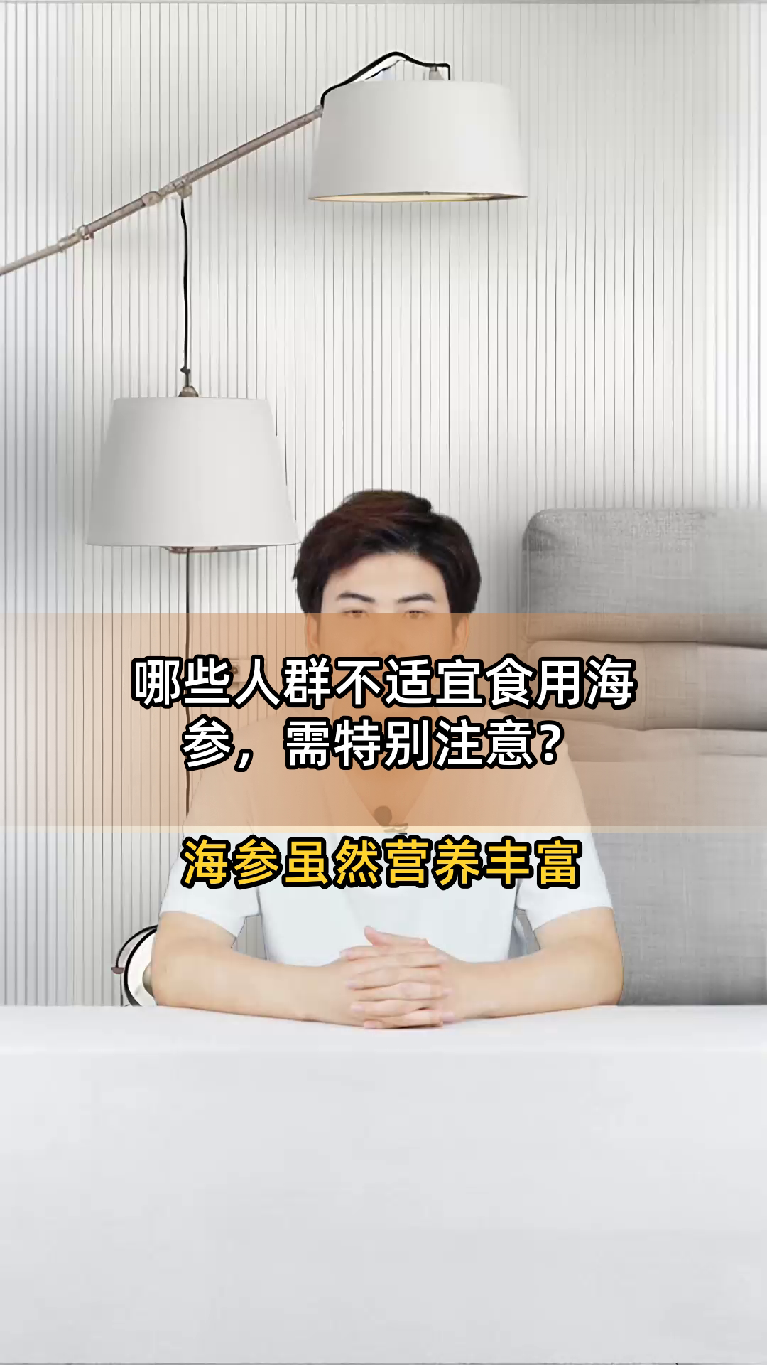 哪些人群不适宜食用海参,需特别注意?