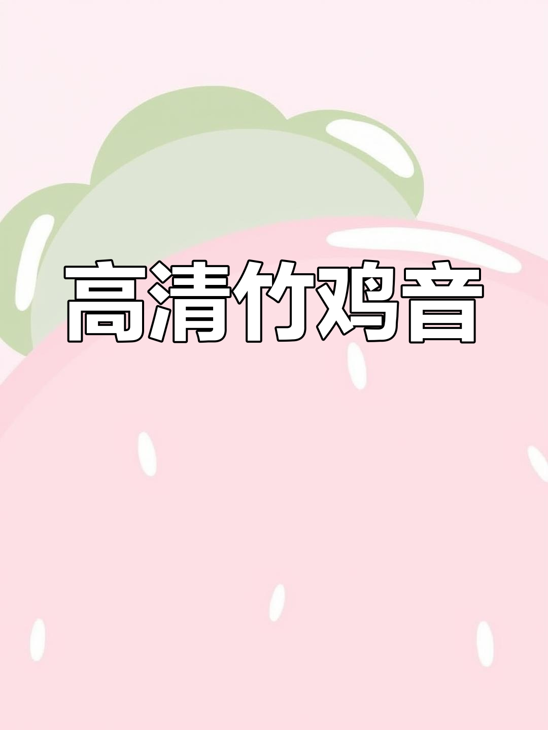 竹鸡叫声高清展示,自然科普