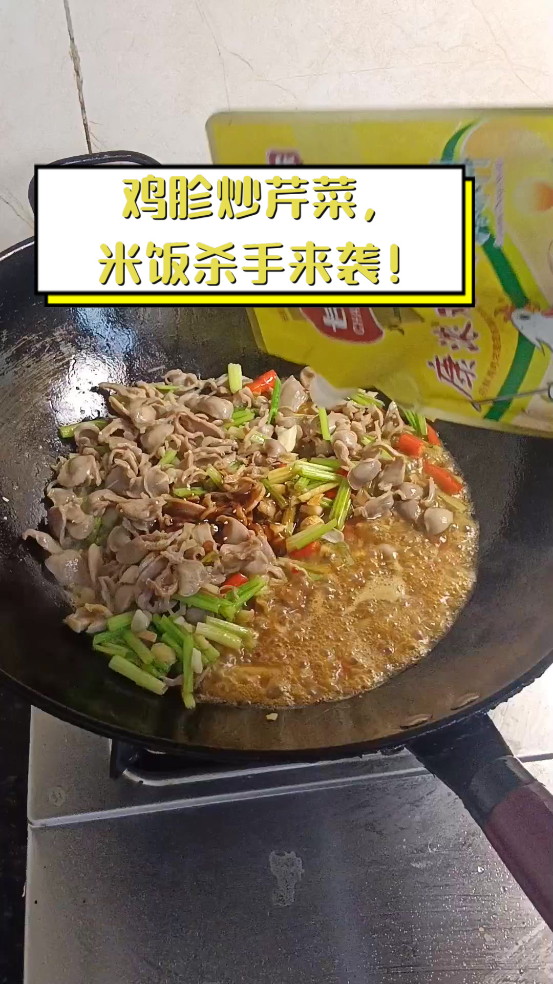 鸡胗炒芹菜,米饭杀手来袭!