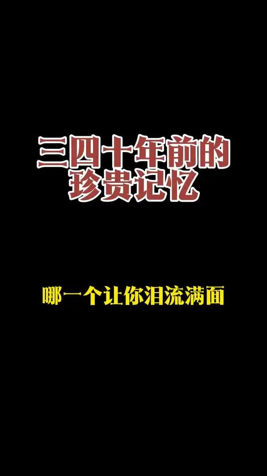 三四十年前的珍贵记忆，哪一个让你泪流满面