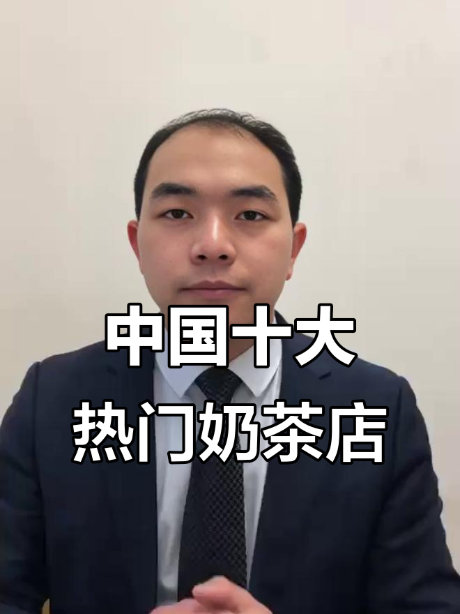 2024年12月中国十大热门奶茶店盘点