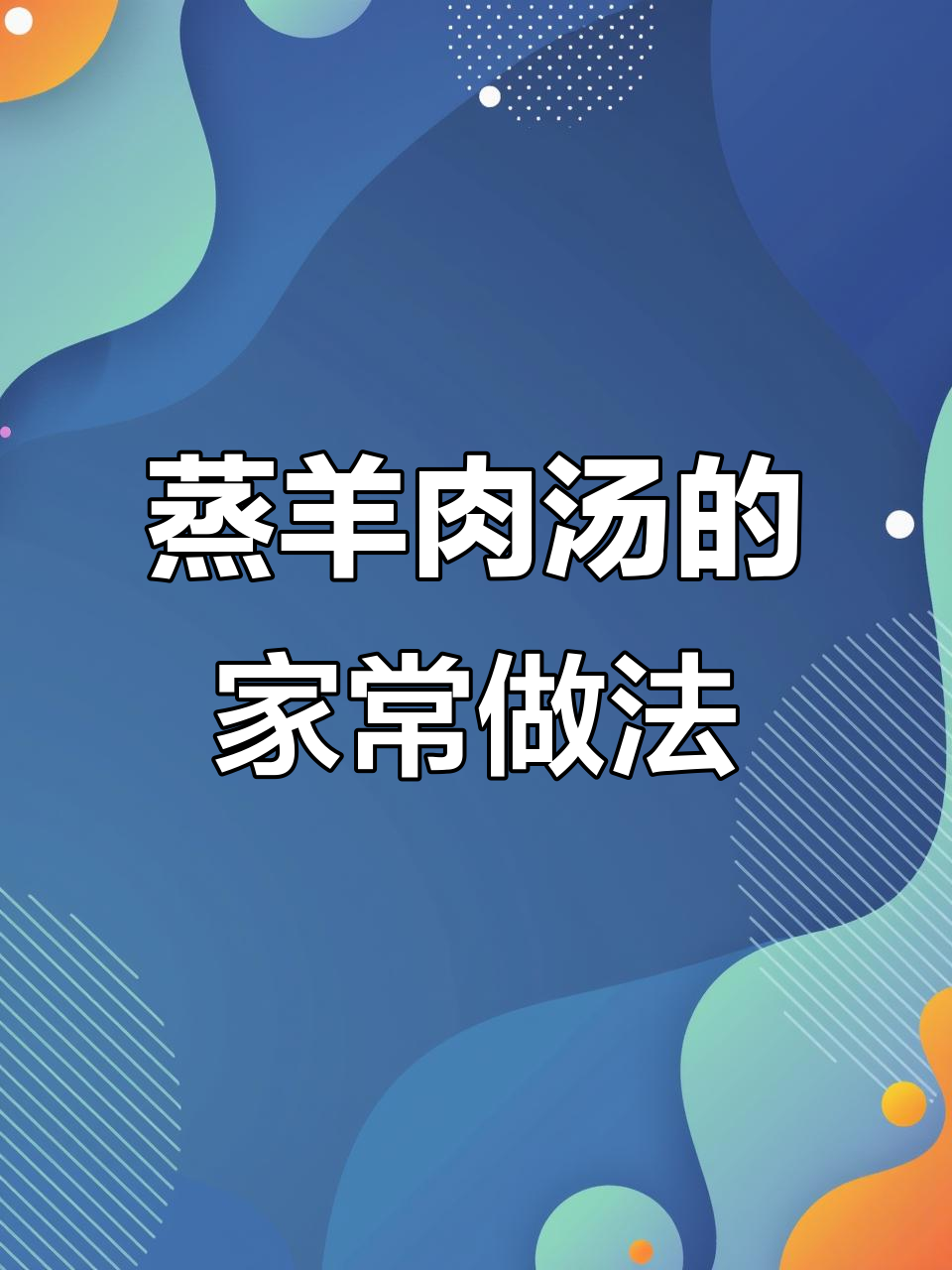 新疆回族蒸羊肉汤,家常做法大揭秘