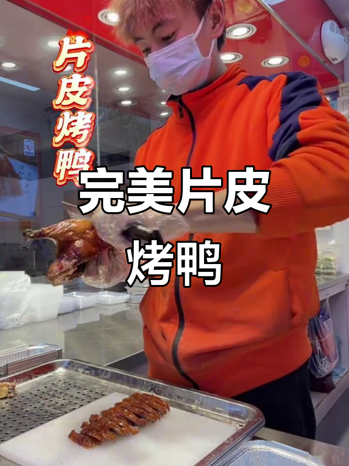 烤鸭皮脆肉嫩,片皮技艺大揭秘