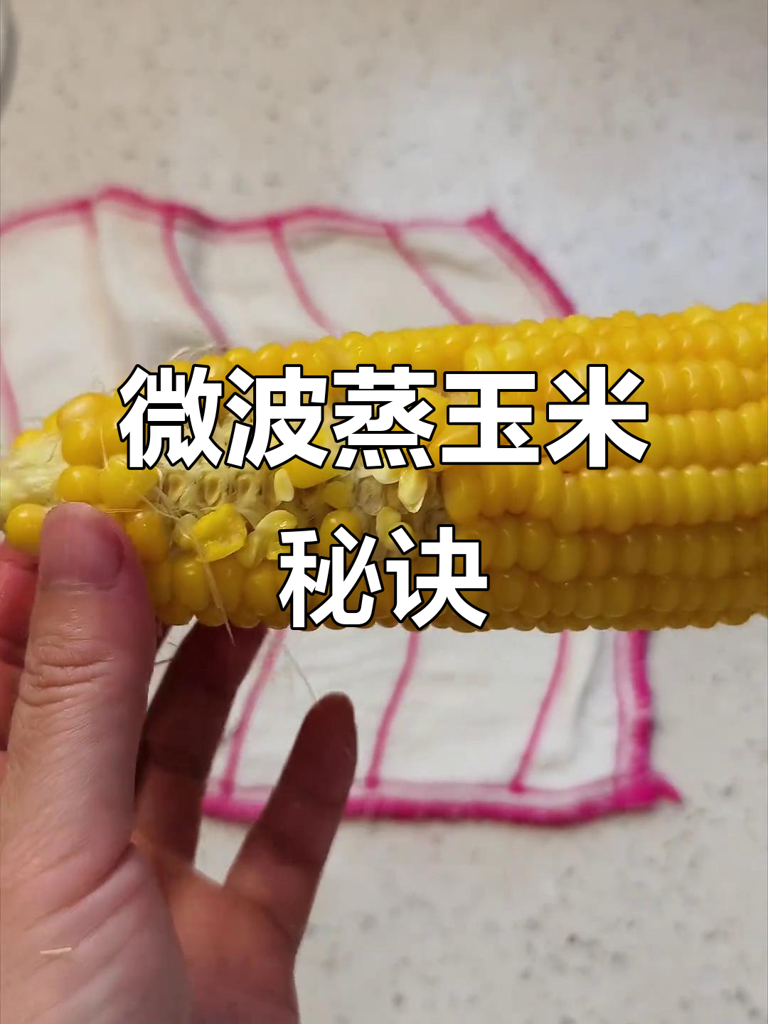 告别传统煮法，微波炉蒸玉米更快更美味！