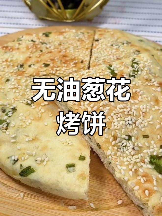 烤箱版葱油饼,低脂美味又劲道
