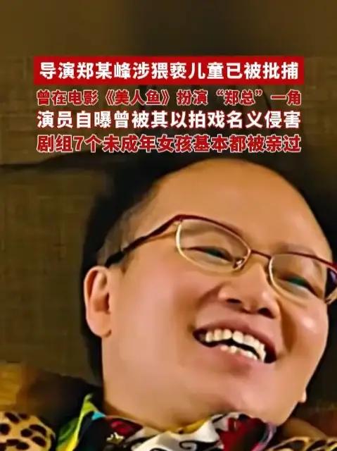 导演郑某峰涉猥亵儿童已被批捕,曾在电影《美人鱼》扮演“郑总”一角,女演员自曝曾被其以拍戏名