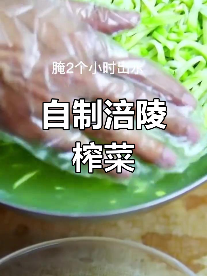 涪陵榨菜做法全攻略,轻松学会开胃小菜