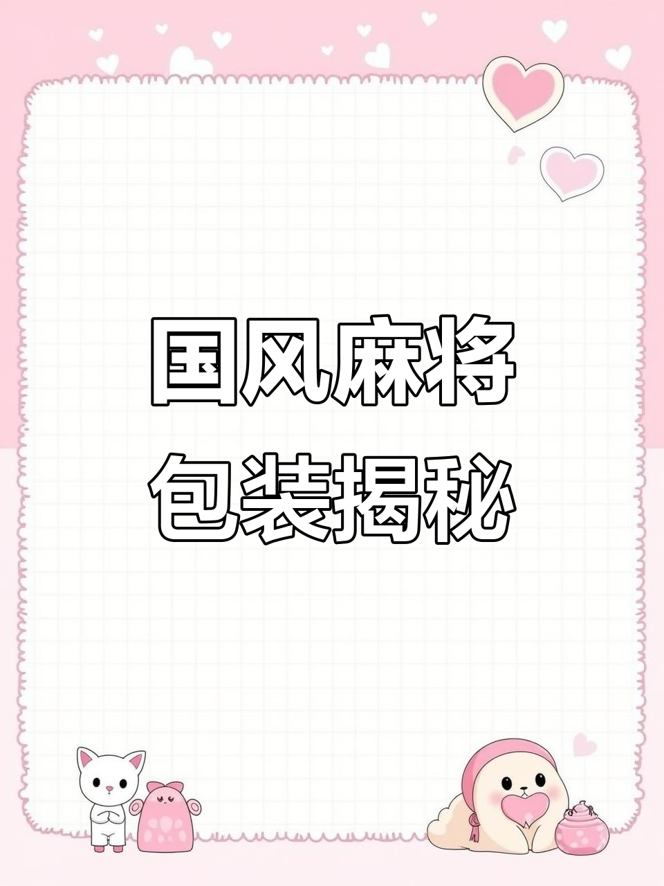 鱼跃龙门国风麻将打包全过程,细节满满!